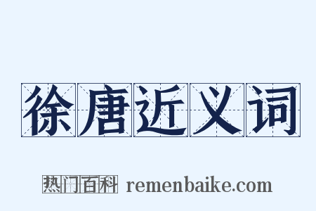 徐唐近义词是什么意思的图片